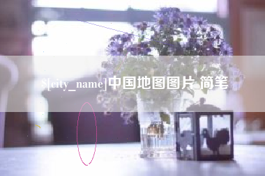 永春中国地图图片 简笔