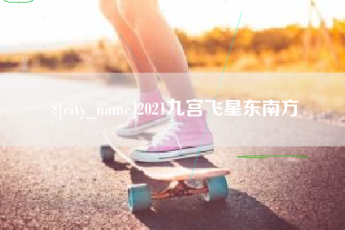 永春2021九宫飞星东南方