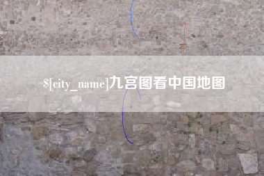永春九宫图看中国地图