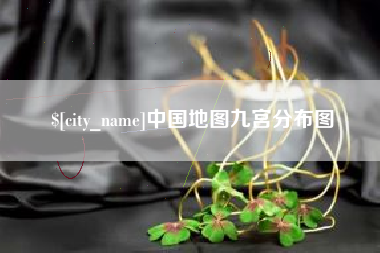 永春中国地图九宫分布图