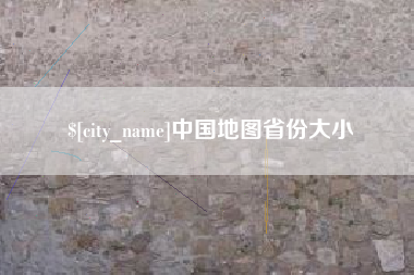 永春中国地图省份大小