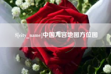 永春中国九宫地图方位图