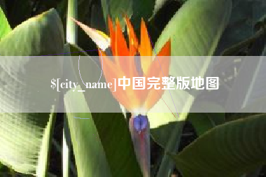 永春中国完整版地图