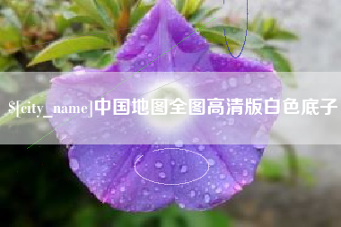 永春中国地图全图高清版白色底子