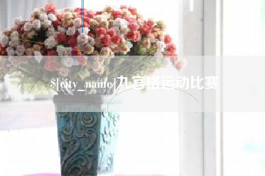 永春九宫格运动比赛