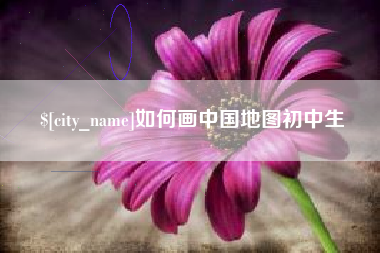 永春如何画中国地图初中生