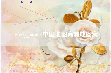永春中国地图高清地图窝