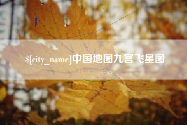 永春中国地图九宫飞星图