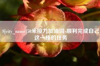 永春50米接力加油词-顺利完成自己这一棒的任务