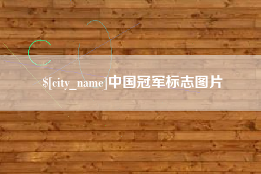 永春中国冠军标志图片