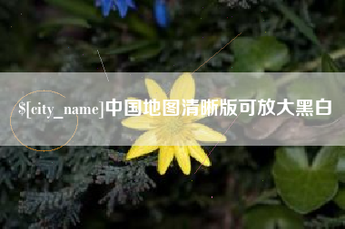 永春中国地图清晰版可放大黑白