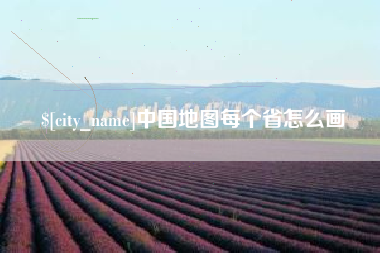 永春中国地图每个省怎么画