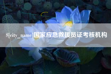 永春国家应急救援员证考核机构
