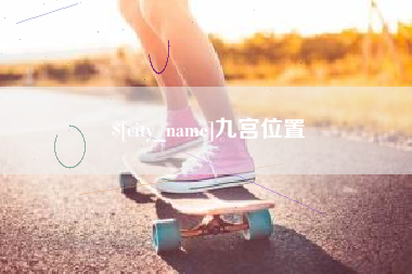 永春九宫位置