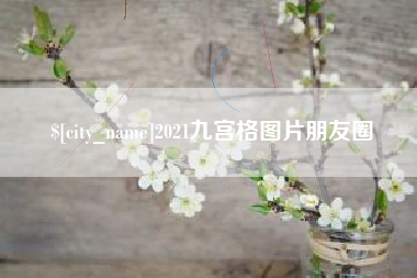 永春2021九宫格图片朋友圈