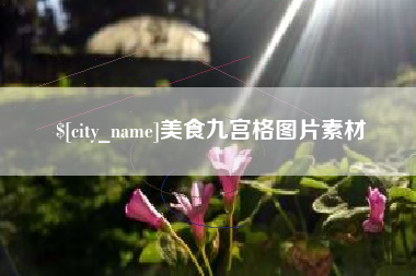 永春美食九宫格图片素材