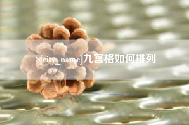 永春九宫格如何排列