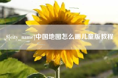 永春中国地图怎么画儿童版教程