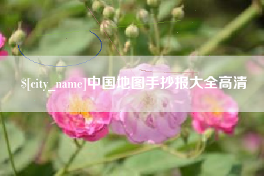 永春中国地图手抄报大全高清