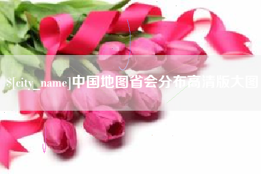 永春中国地图省会分布高清版大图