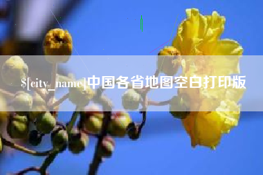 永春中国各省地图空白打印版