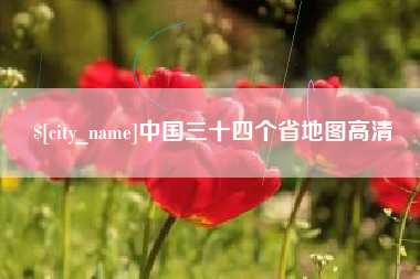 永春中国三十四个省地图高清
