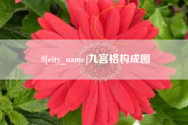永春九宫格构成图
