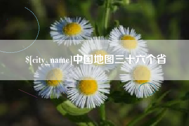永春中国地图三十六个省