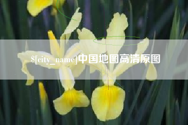 永春中国地图高清原图