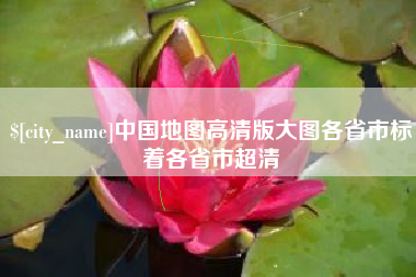 永春中国地图高清版大图各省市标着各省市超清