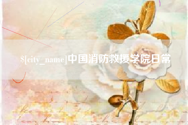 永春中国消防救援学院日常