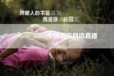 永春中国消防网络直播