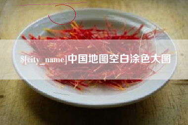 永春中国地图空白涂色大图