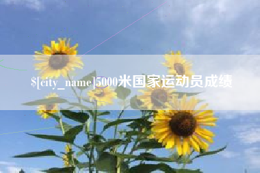 永春5000米国家运动员成绩