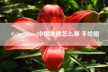 永春中国地图怎么画 手绘图