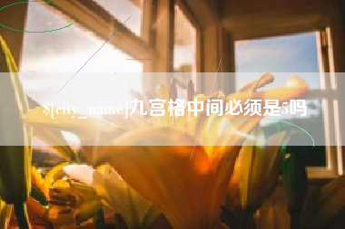 永春九宫格中间必须是5吗