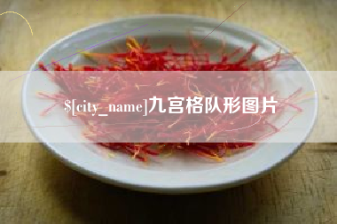 永春九宫格队形图片