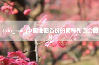 永春中国地图省份的简称和省会图片