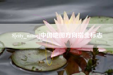 永春中国地图方向指北标志
