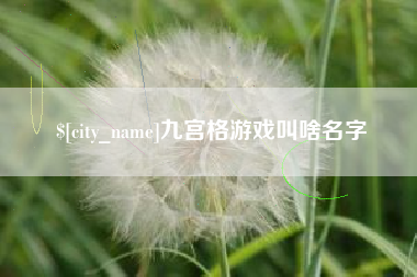 永春九宫格游戏叫啥名字