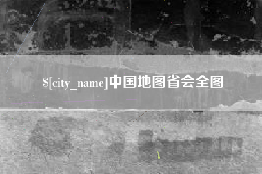 永春中国地图省会全图