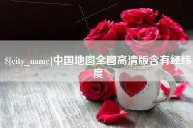 永春中国地图全图高清版含有经纬度