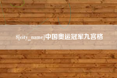 永春中国奥运冠军九宫格