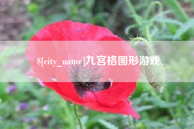 永春九宫格图形游戏