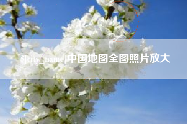 永春中国地图全图照片放大