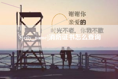 永春消防证书怎么查询
