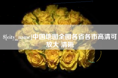永春中国地图全图各省各市高清可放大 清晰