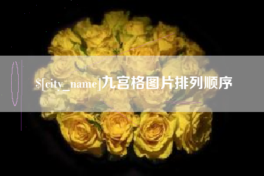 永春九宫格图片排列顺序