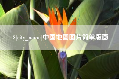 永春中国地图图片简单版画