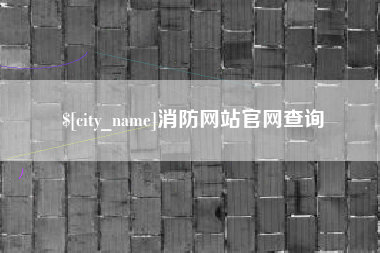 永春消防网站官网查询